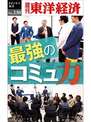 cover image of 最強のコミュ力―週刊東洋経済eビジネス新書No.230
